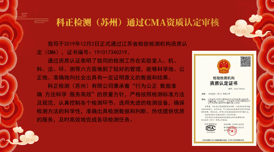 科正檢測（蘇州）順利通過資質認定